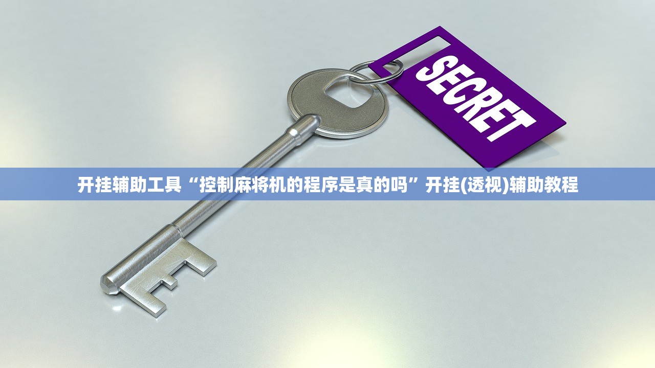 开挂辅助工具“控制麻将机的程序是真的吗”开挂(透视)辅助教程