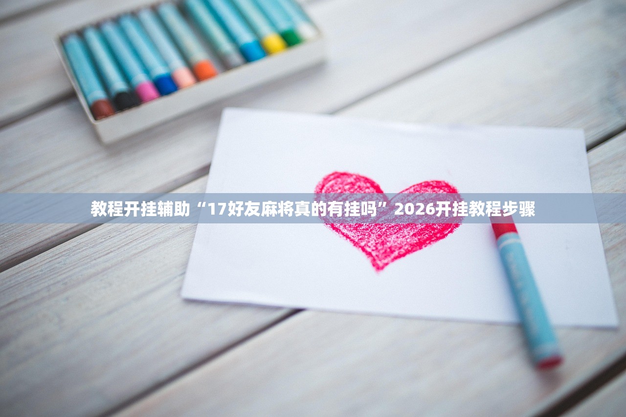 教程辅助！“微乐跑的快有没有开挂的软件”2026透视开挂