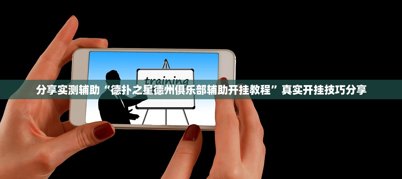 分享实测辅助“德扑之星德州俱乐部辅助开挂教程”真实开挂技巧分享