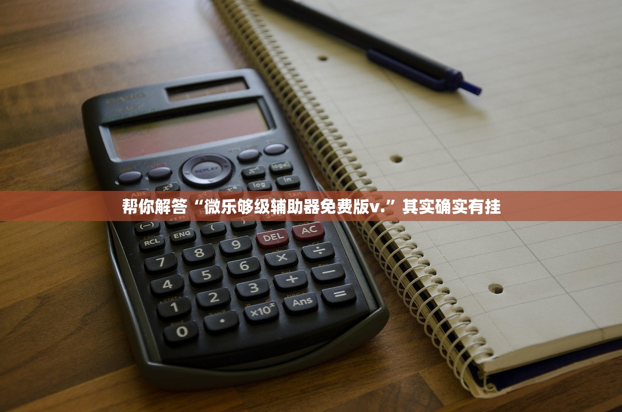 帮你解答“微乐够级辅助器免费版v.”其实确实有挂