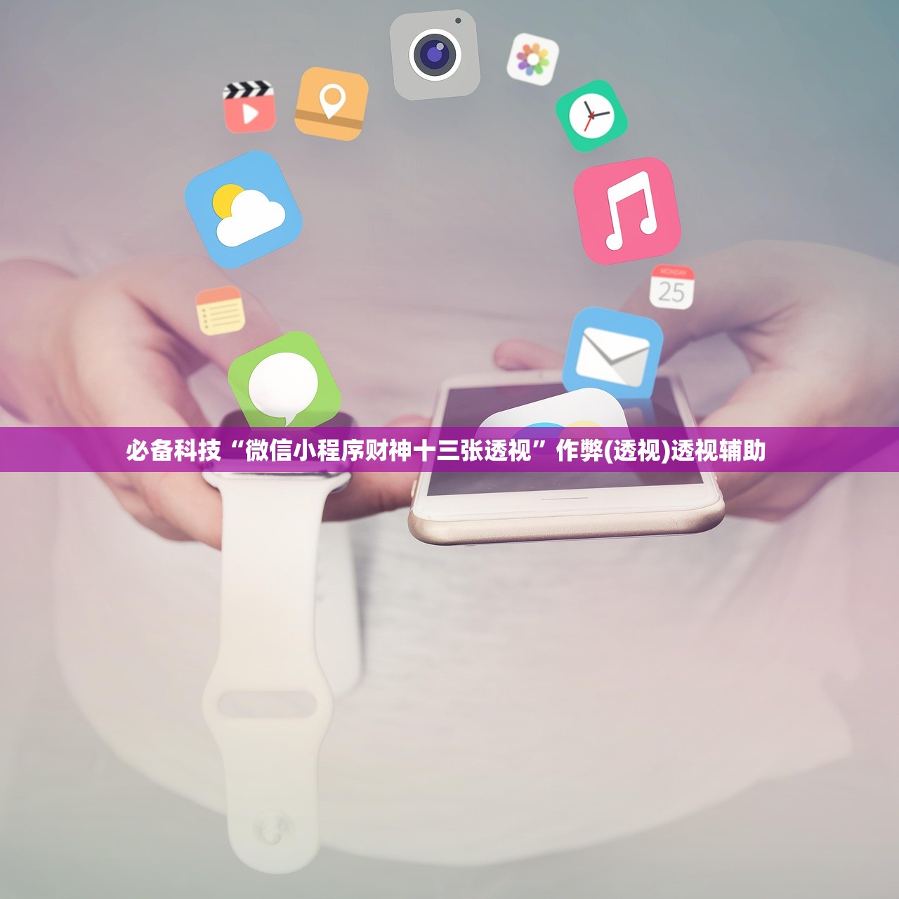 必备科技“微信小程序财神十三张透视”作弊(透视)透视辅助 