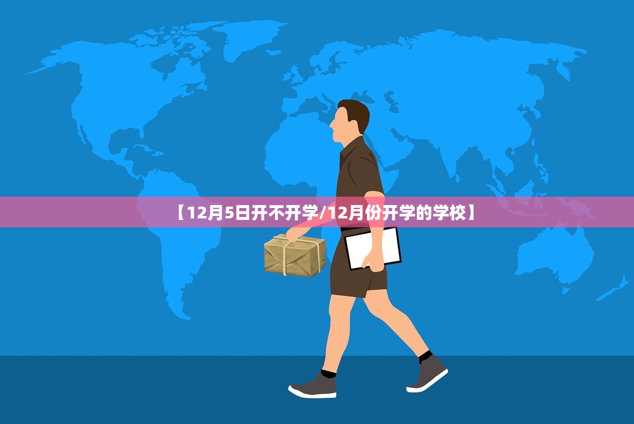 【12月5日开不开学/12月份开学的学校】 【12月5日开不开学/12月份开学的学校】