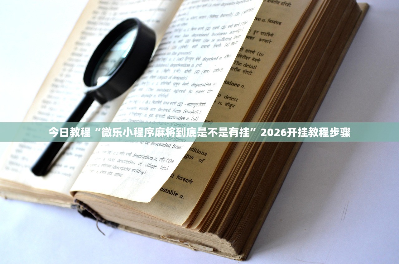 今日教程“微乐小程序麻将到底是不是有挂”2026开挂教程步骤
