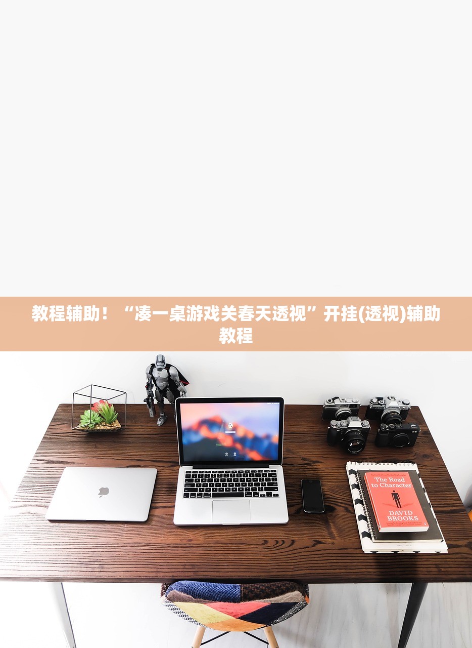 教程辅助！“凑一桌游戏关春天透视”开挂(透视)辅助教程