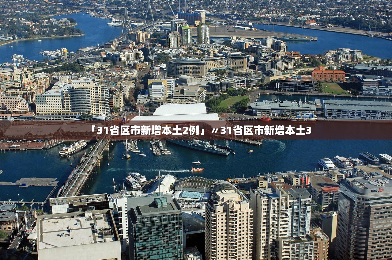 「31省区市新增本土2例」〃31省区市新增本土3 「31省区市新增本土2例」〃31省区市新增本土3