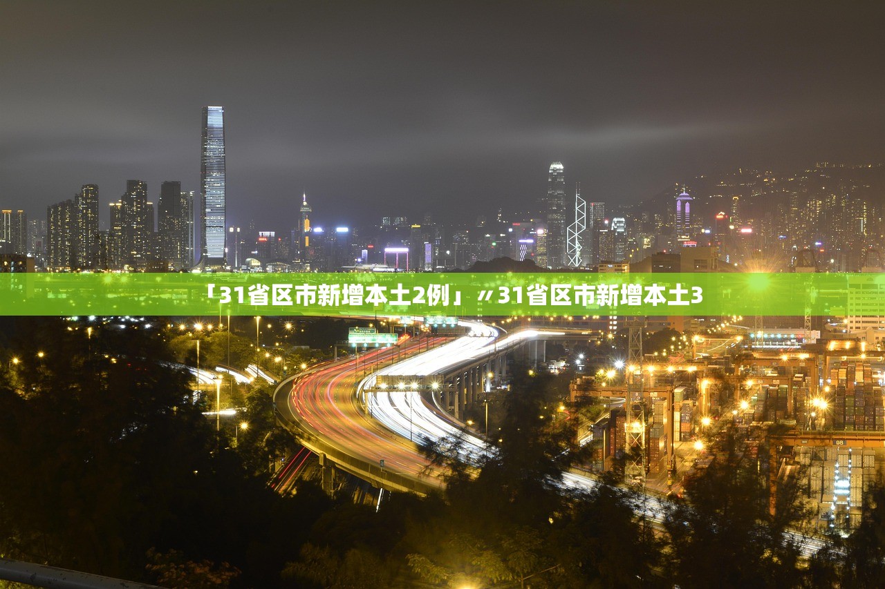 「31省区市新增本土2例」〃31省区市新增本土3 「31省区市新增本土2例」〃31省区市新增本土3