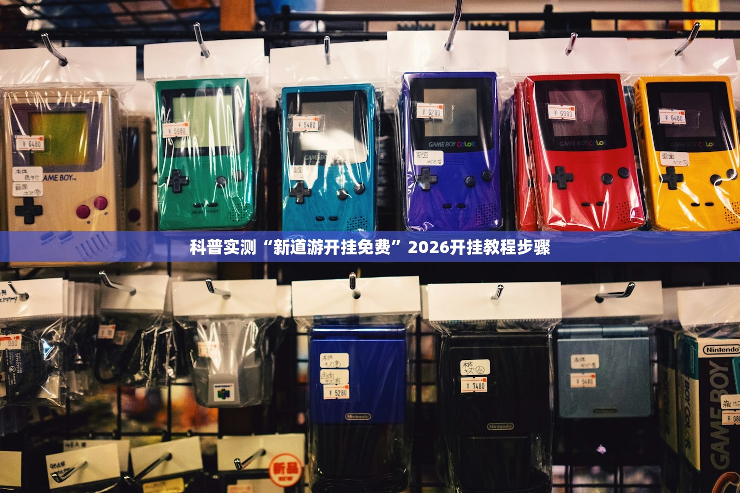 科普实测“新道游开挂免费”2026开挂教程步骤