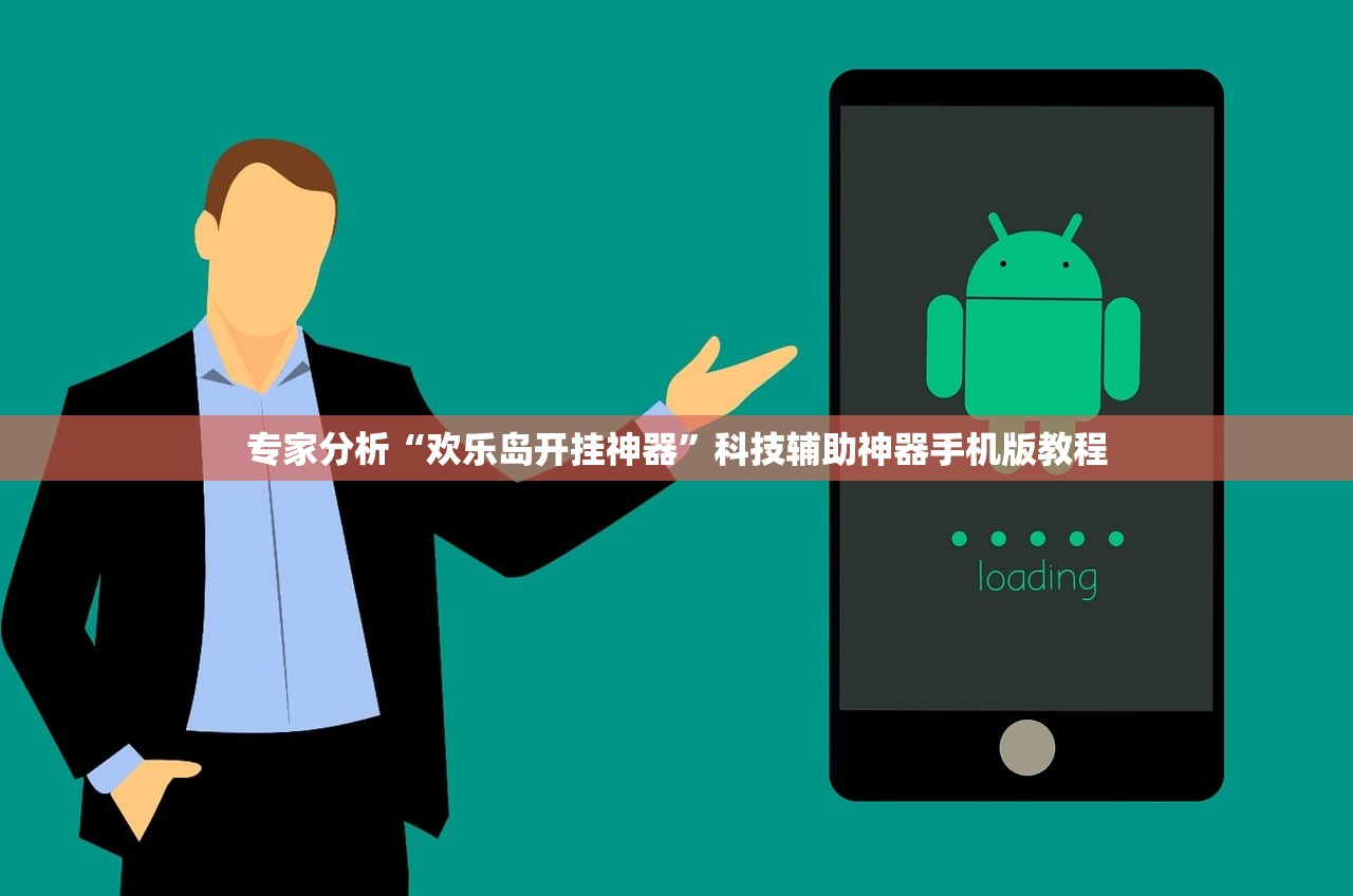 专家分析“欢乐岛开挂神器”科技辅助神器手机版教程