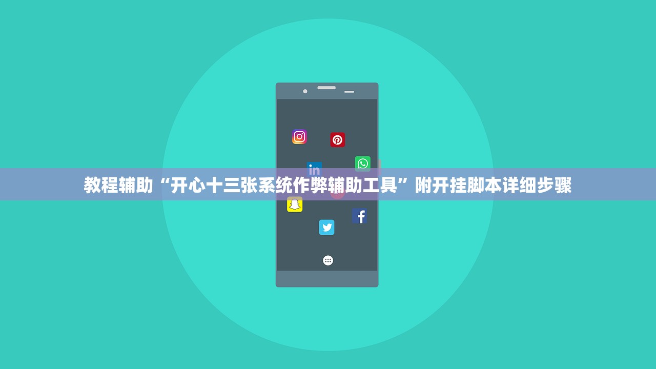 教程辅助“开心十三张系统作弊辅助工具	”附开挂脚本详细步骤