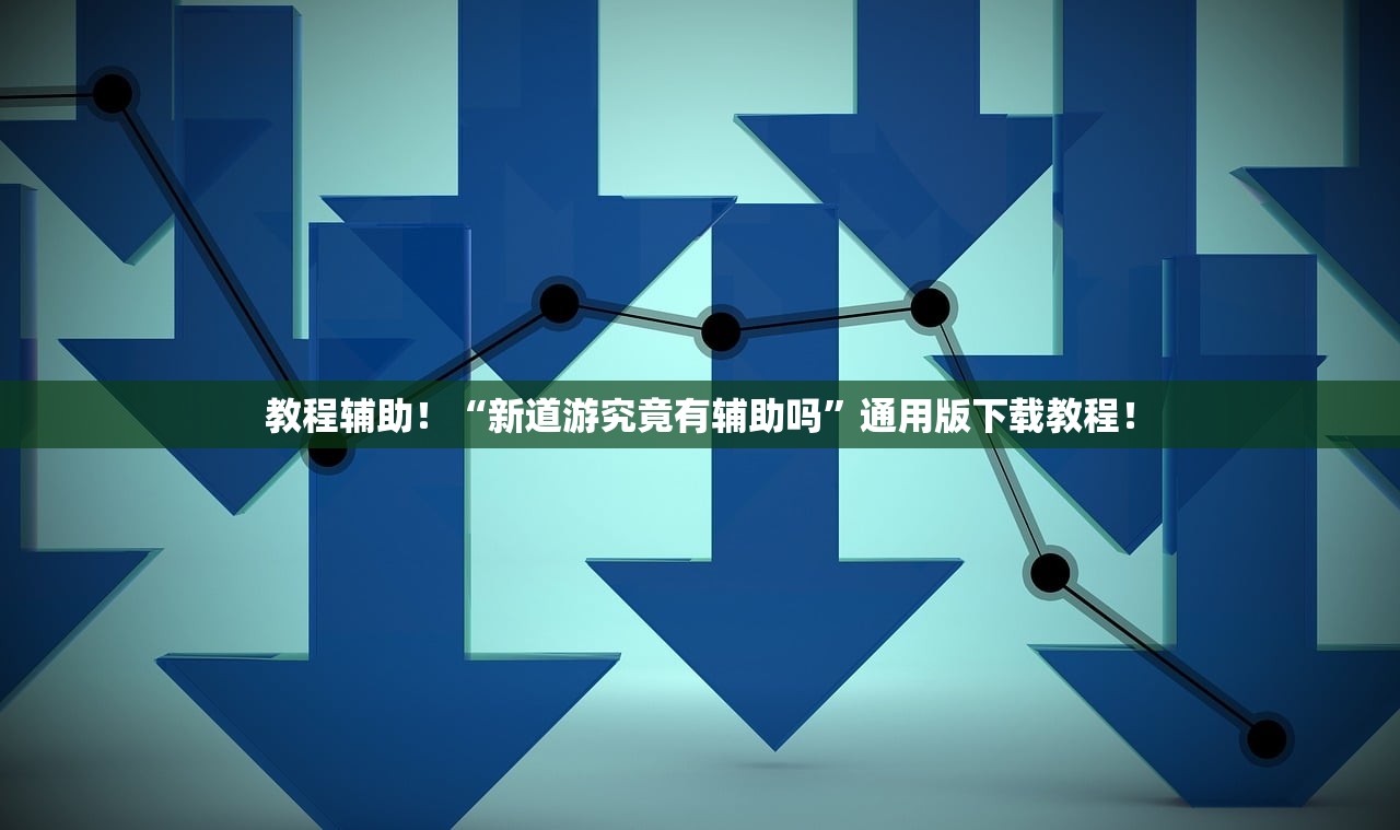 教程辅助！“新道游究竟有辅助吗”通用版下载教程！