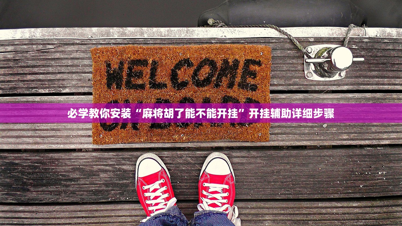 必学教你安装“麻将胡了能不能开挂”开挂辅助详细步骤