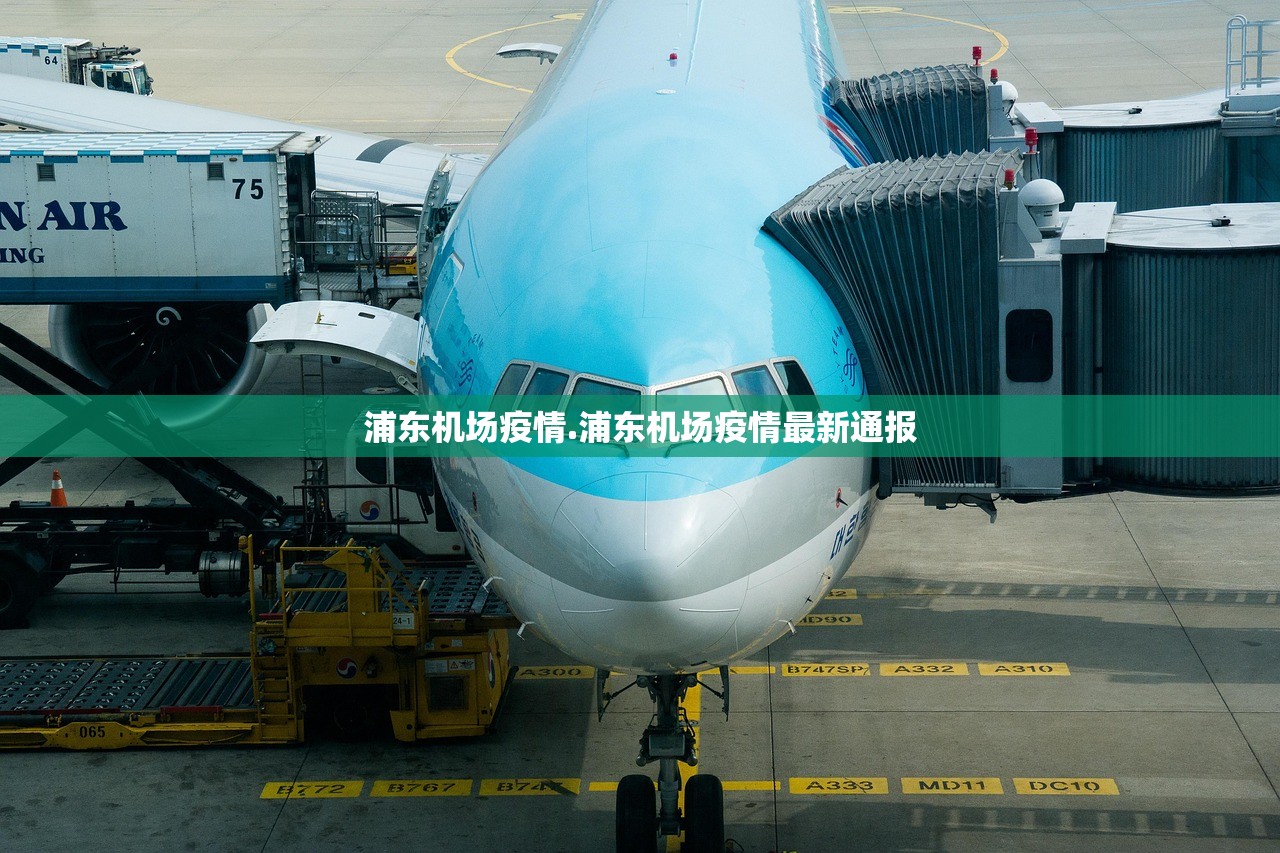 浦东机场疫情.浦东机场疫情最新通报