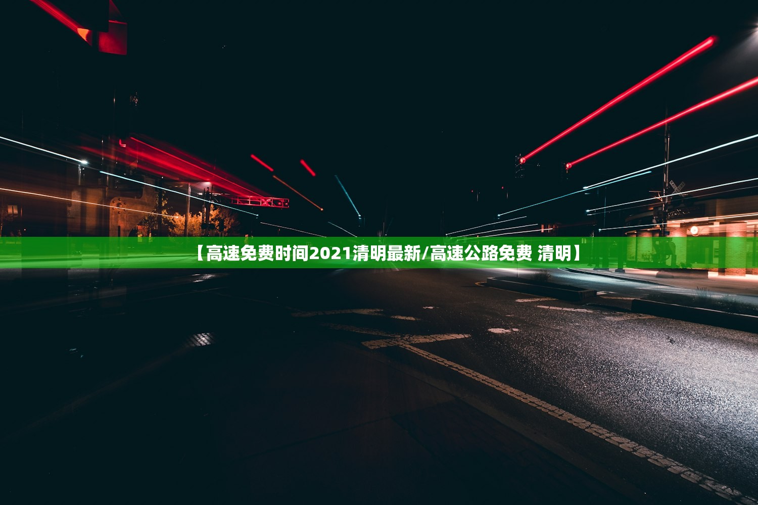 【高速免费时间2021清明最新/高速公路免费 清明】
