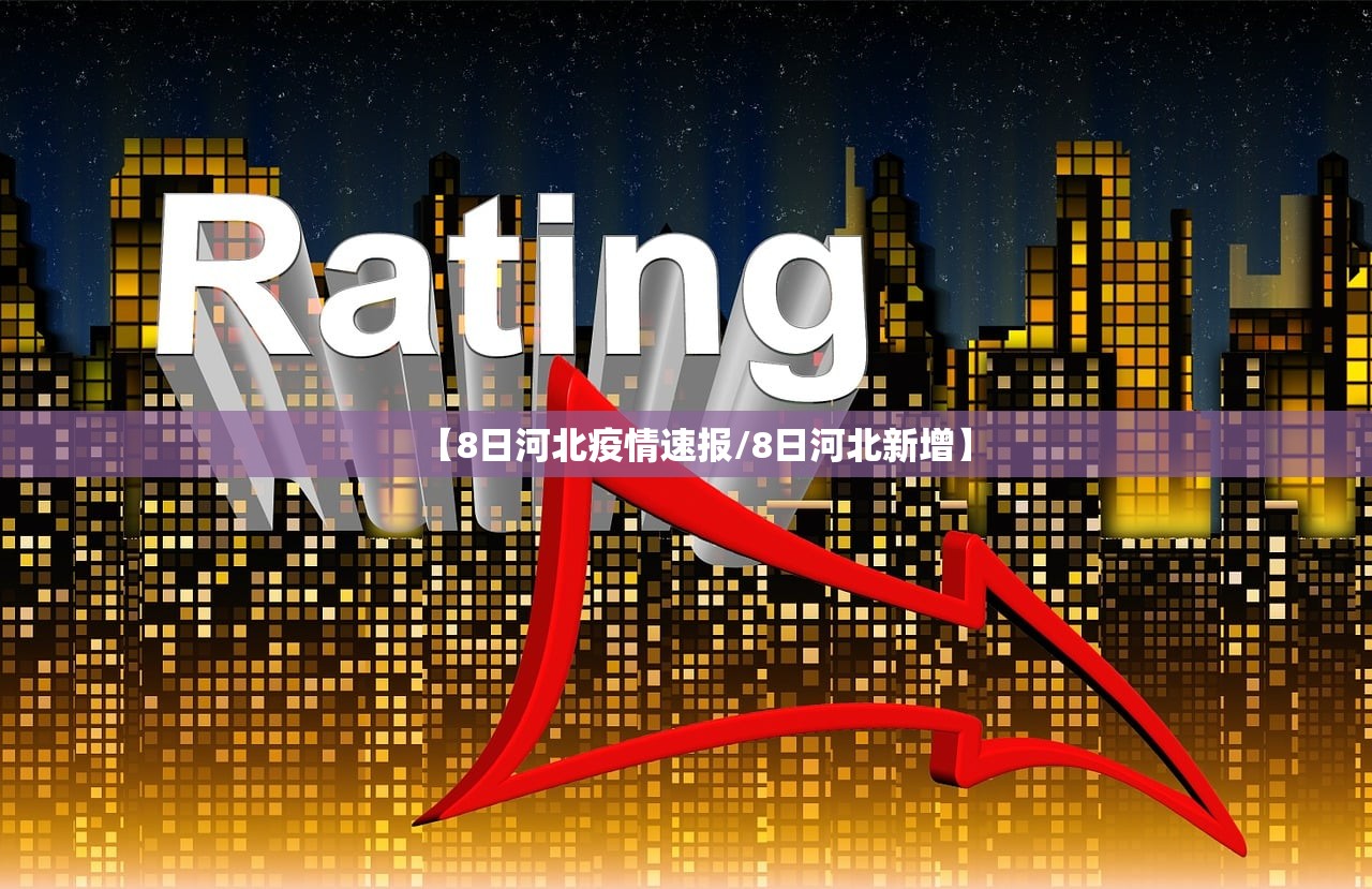 【8日河北疫情速报/8日河北新增】 【8日河北疫情速报/8日河北新增】