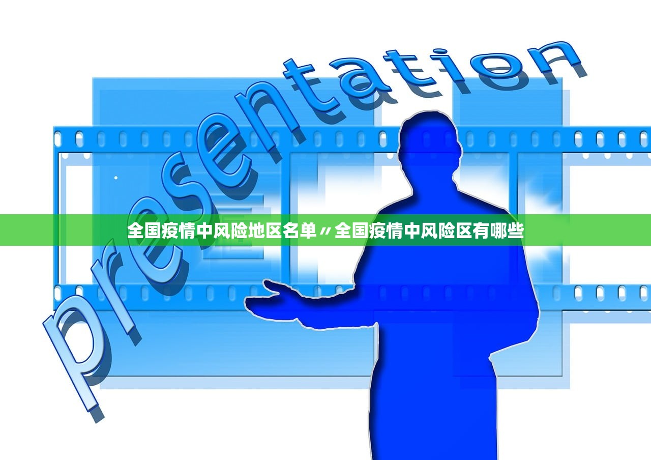 全国疫情中风险地区名单〃全国疫情中风险区有哪些 全国疫情中风险地区名单〃全国疫情中风险区有哪些