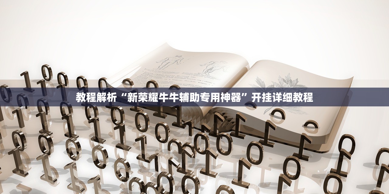 万能开挂辅助“四川微乐麻将开挂神器游戏特色”2026透视开挂