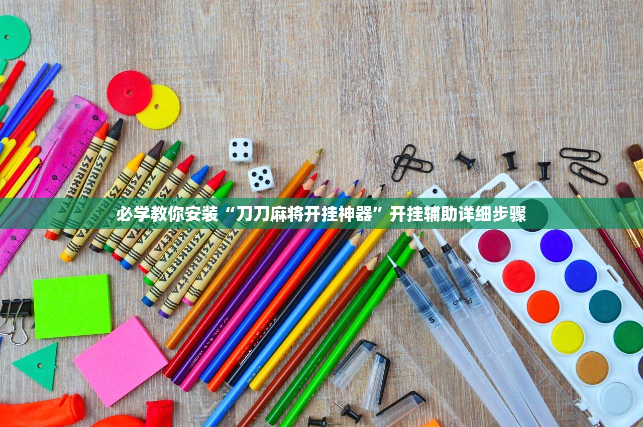 必学教你安装“刀刀麻将开挂神器”开挂辅助详细步骤