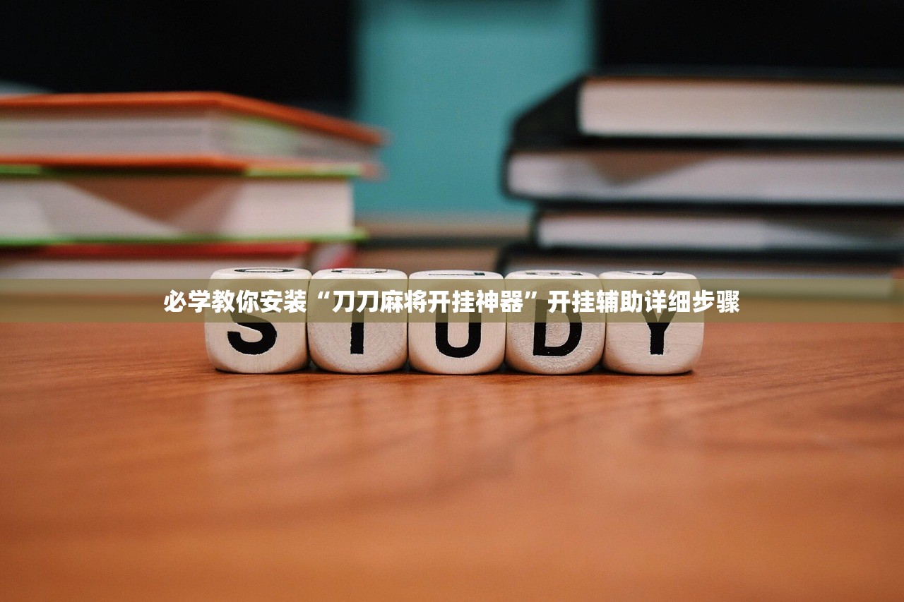 玩家必读“微信小程序微乐刨幺看拍挂”详细分享装挂步骤教程