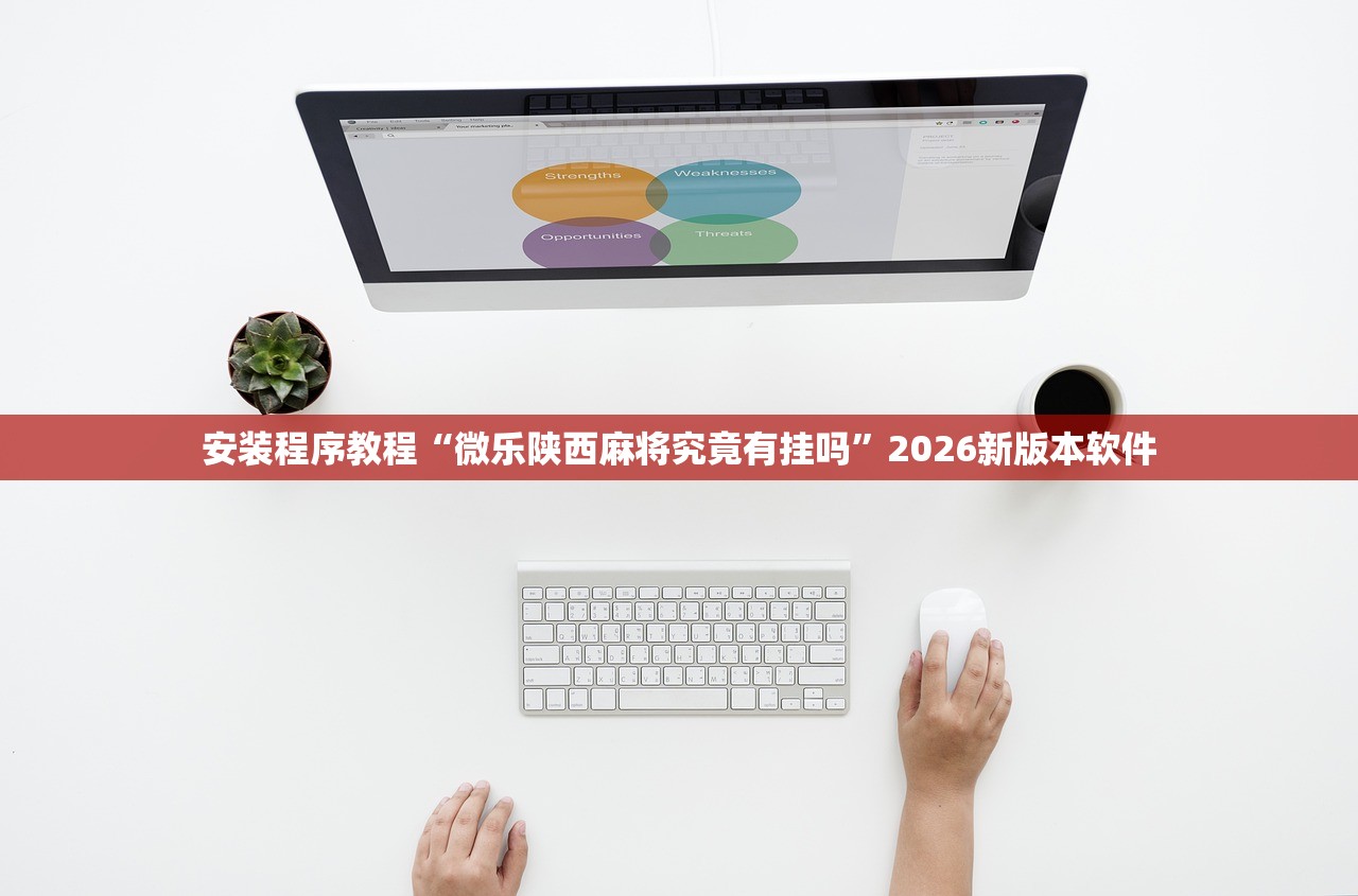 安装程序教程“微乐陕西麻将究竟有挂吗”2026新版本软件