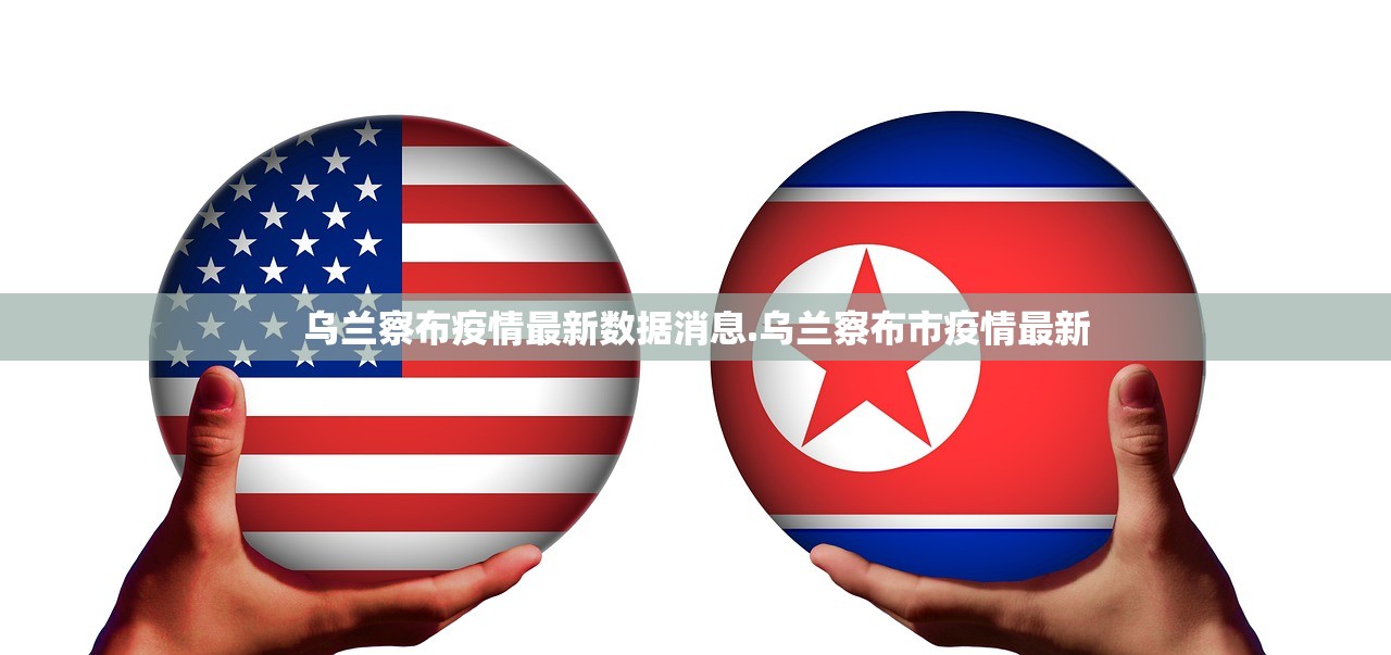 乌兰察布疫情最新数据消息.乌兰察布市疫情最新 乌兰察布疫情最新数据消息.乌兰察布市疫情最新