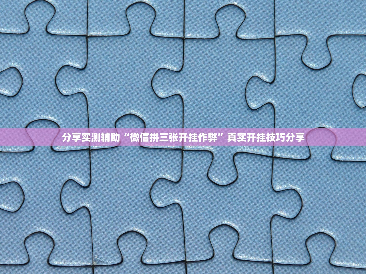 教程辅助“微乐游戏辅助哪里能买到”开挂辅助详细步骤