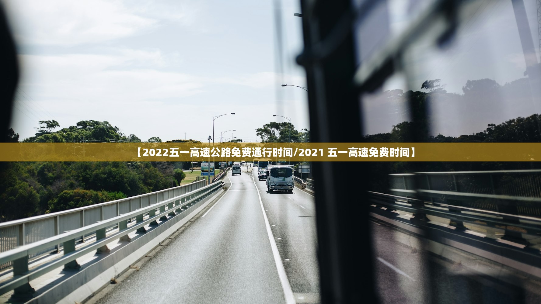 【2022五一高速公路免费通行时间/2021 五一高速免费时间】 【2022五一高速公路免费通行时间/2021 五一高速免费时间】