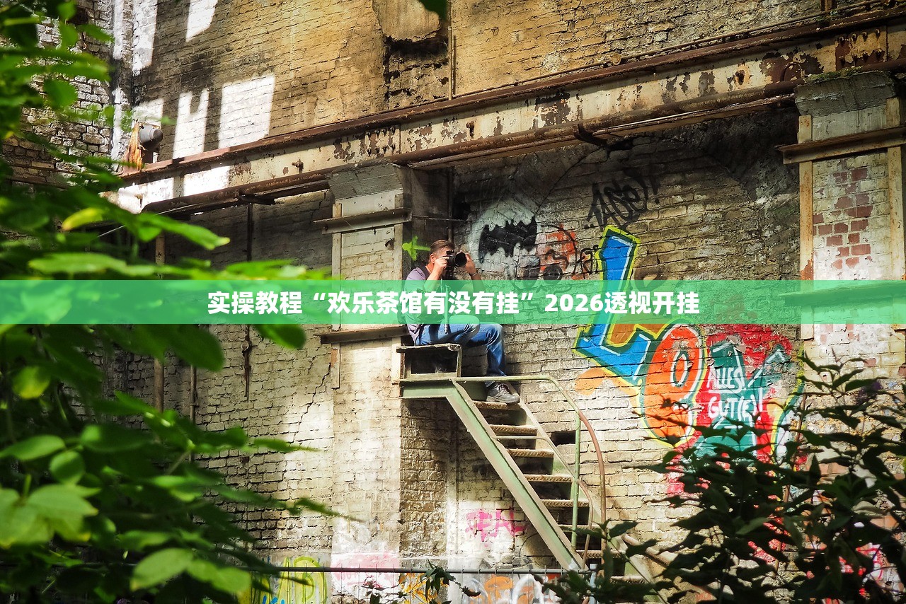 实操教程“欢乐茶馆有没有挂”2026透视开挂