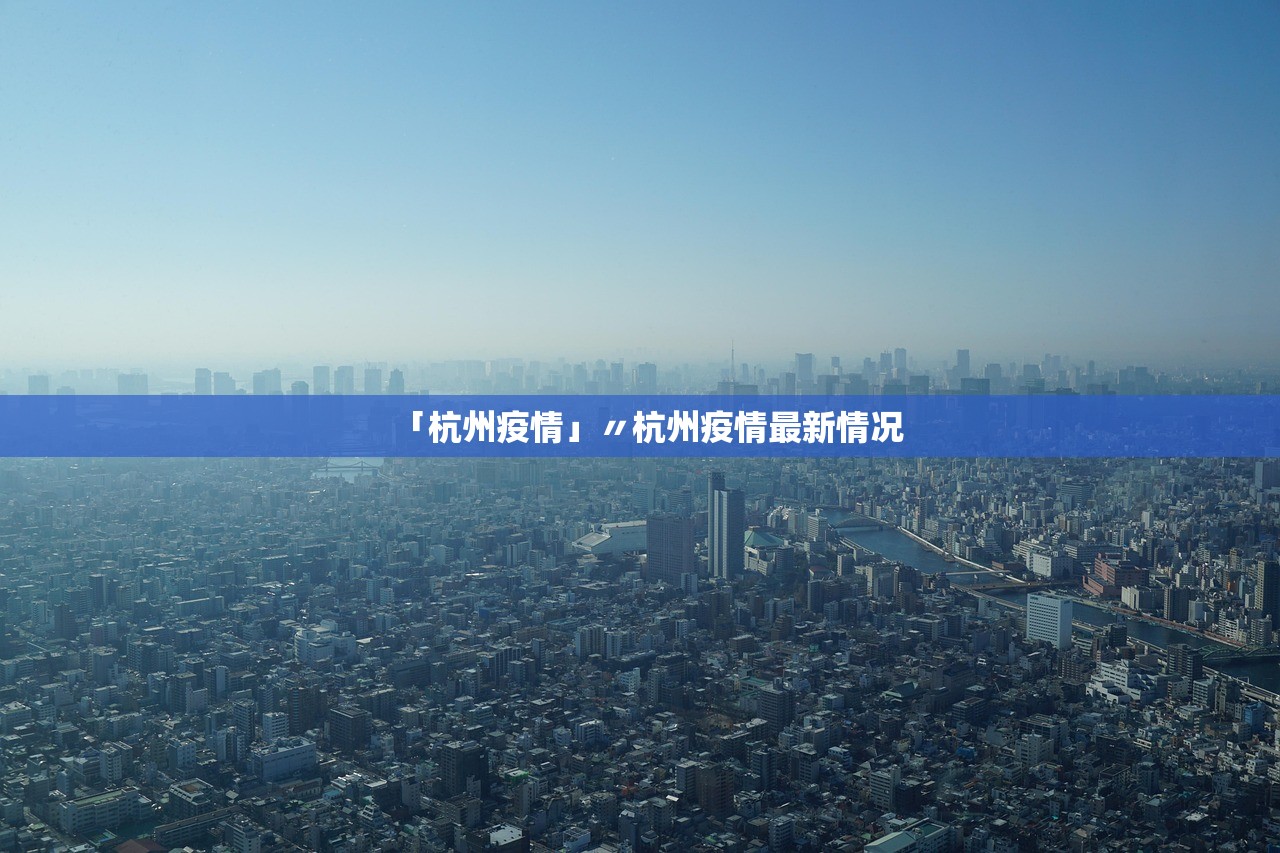 「杭州疫情」〃杭州疫情最新情况