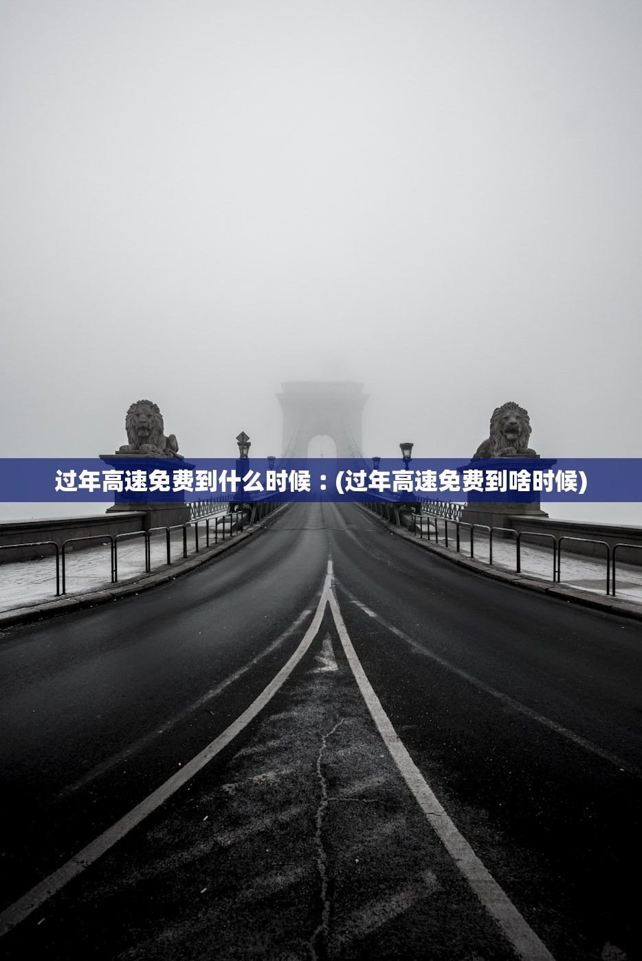 过年高速免费到什么时候︰(过年高速免费到啥时候)