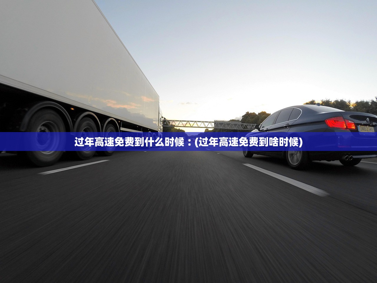 过年高速免费到什么时候︰(过年高速免费到啥时候)