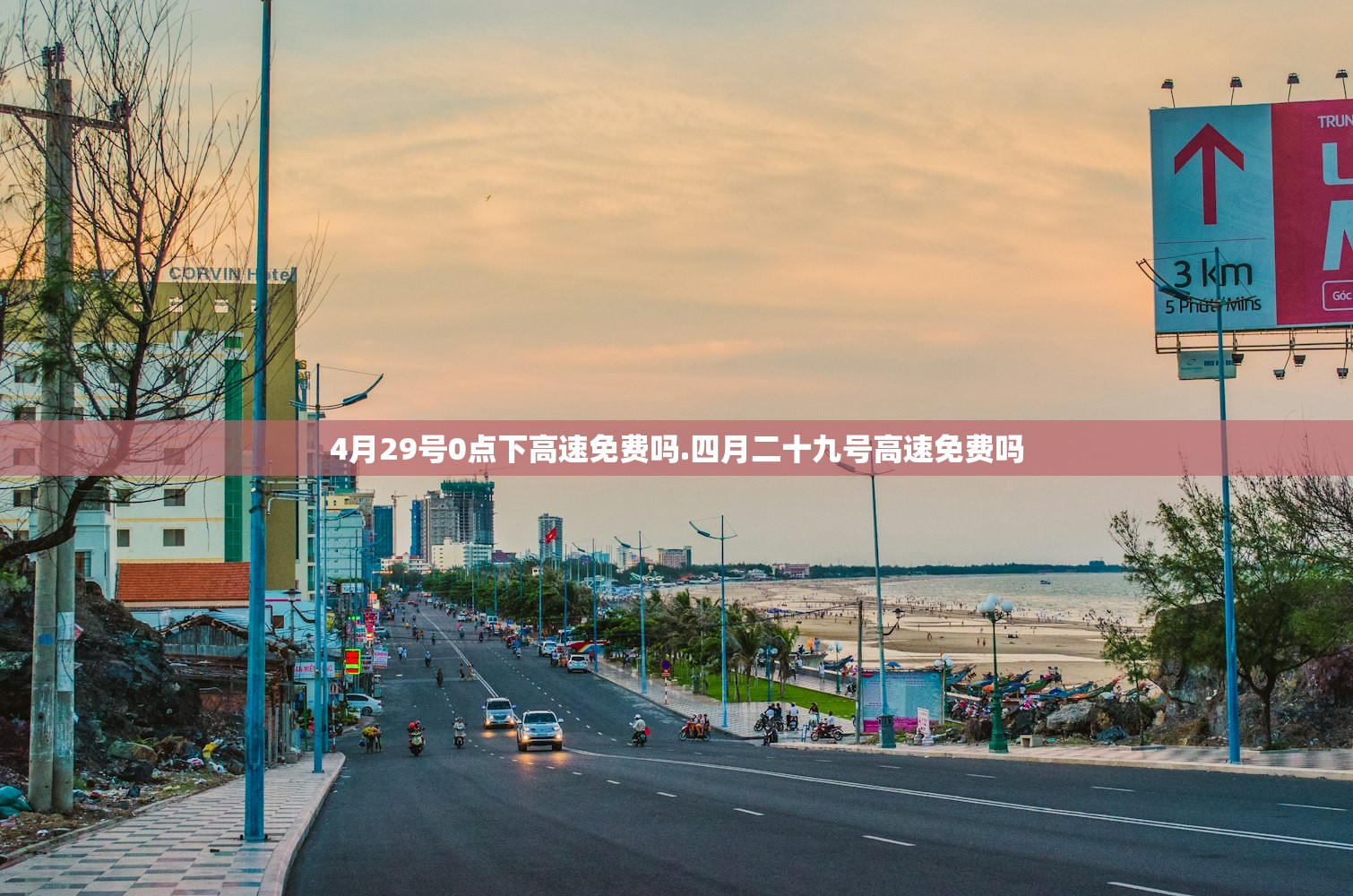 4月29号0点下高速免费吗.四月二十九号高速免费吗