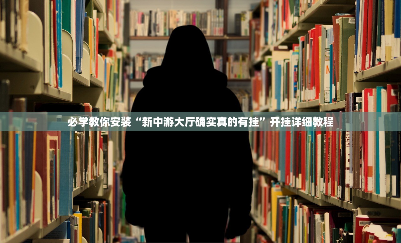 必学教你安装“新中游大厅确实真的有挂	”开挂详细教程