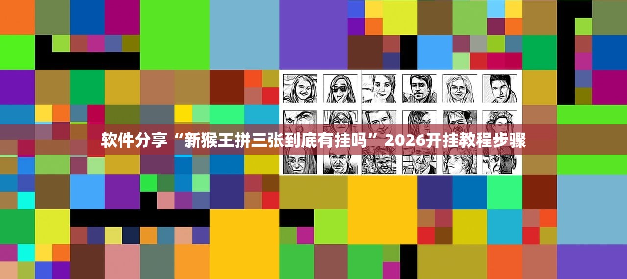 软件分享“新猴王拼三张到底有挂吗	”2026开挂教程步骤