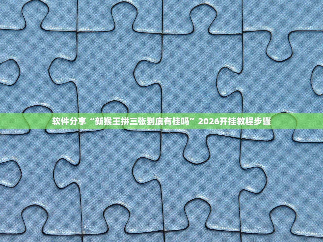 软件分享“新猴王拼三张到底有挂吗	”2026开挂教程步骤