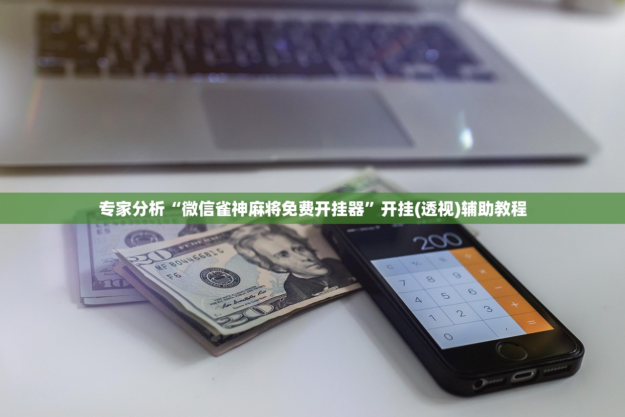 帮你解答“微乐划水麻将外卦神器下载安装	”(原来确实是有插件)