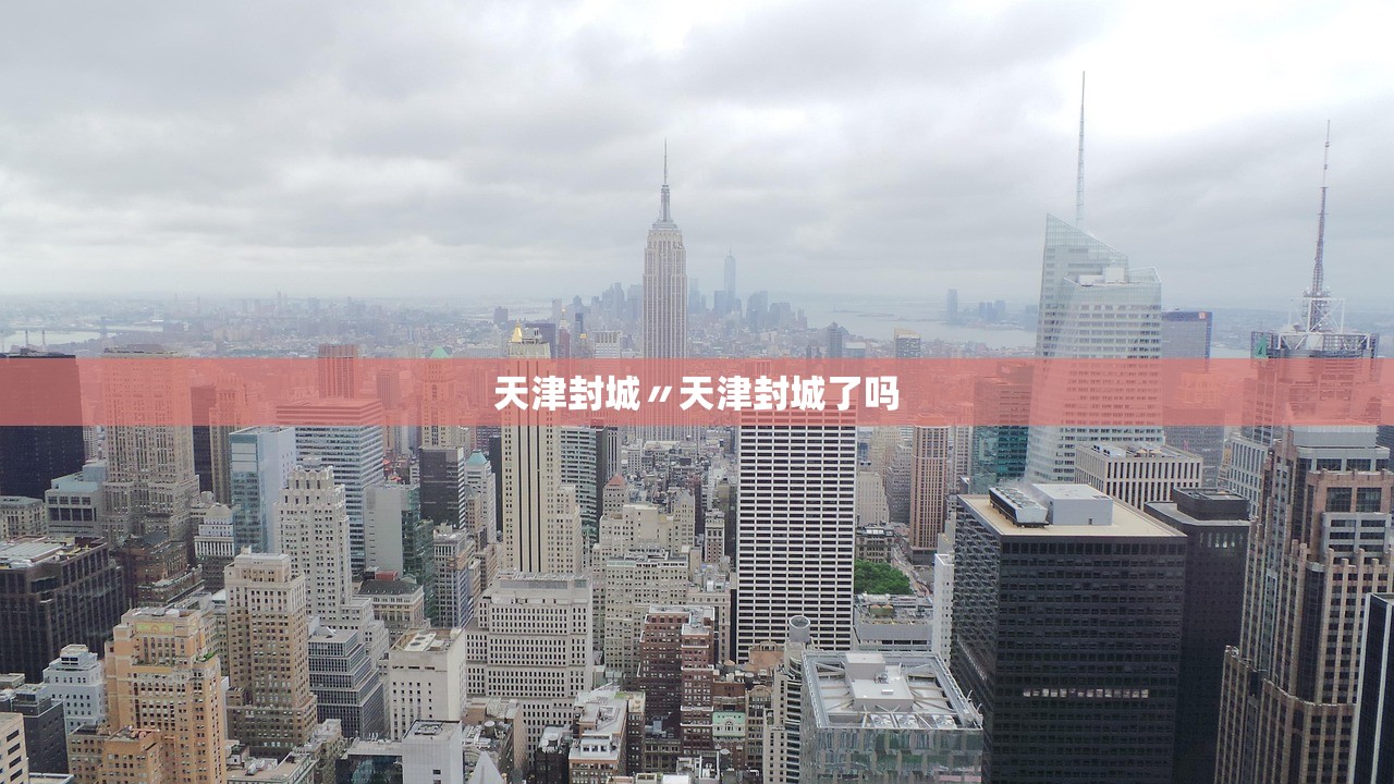 天津封城〃天津封城了吗 天津封城〃天津封城了吗