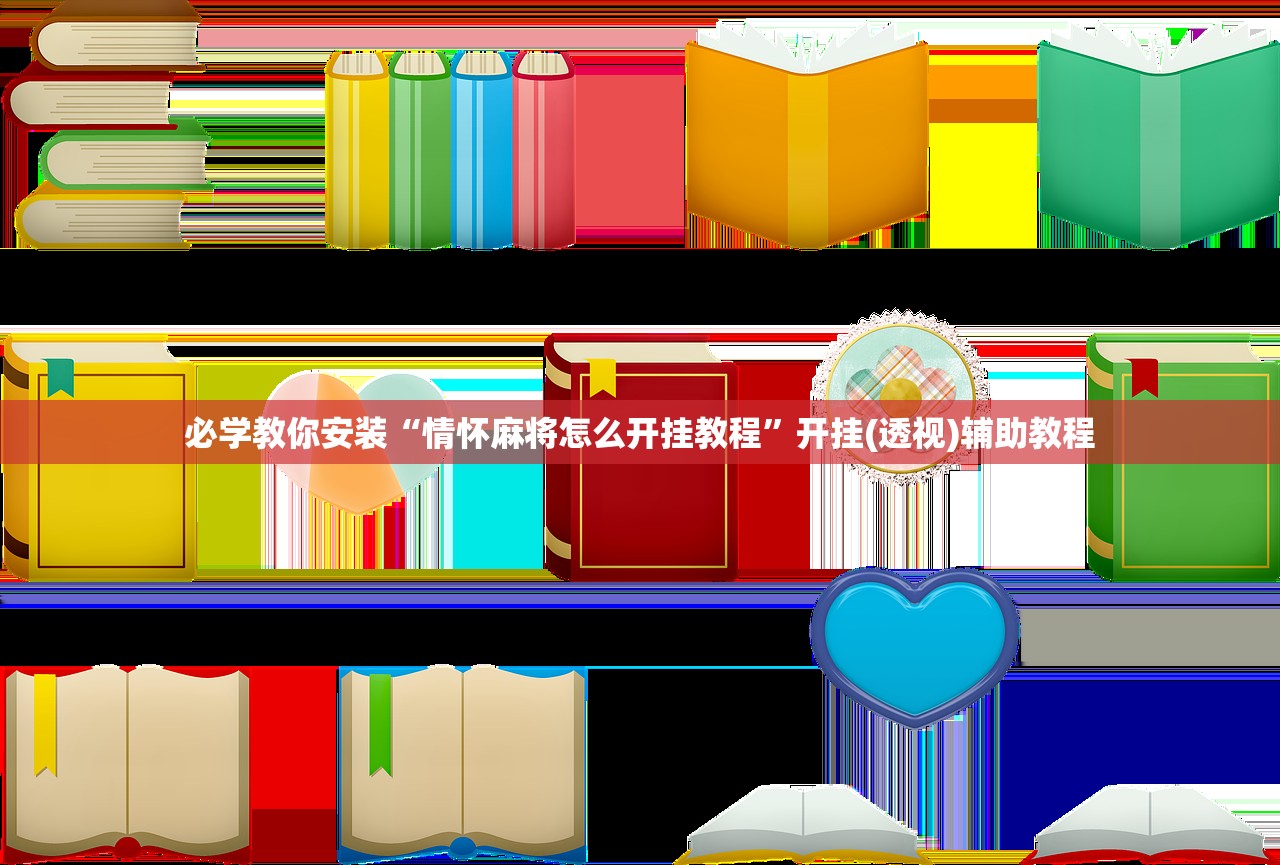 必学教你安装“情怀麻将怎么开挂教程”开挂(透视)辅助教程