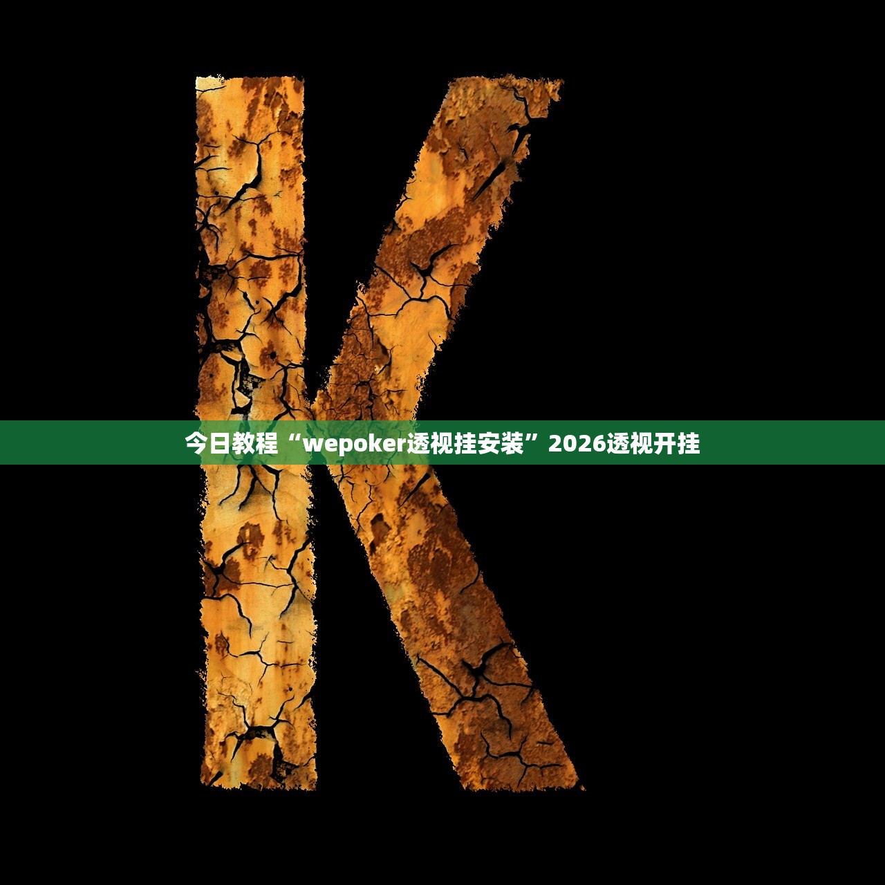 今日教程“wepoker透视挂安装	”2026透视开挂