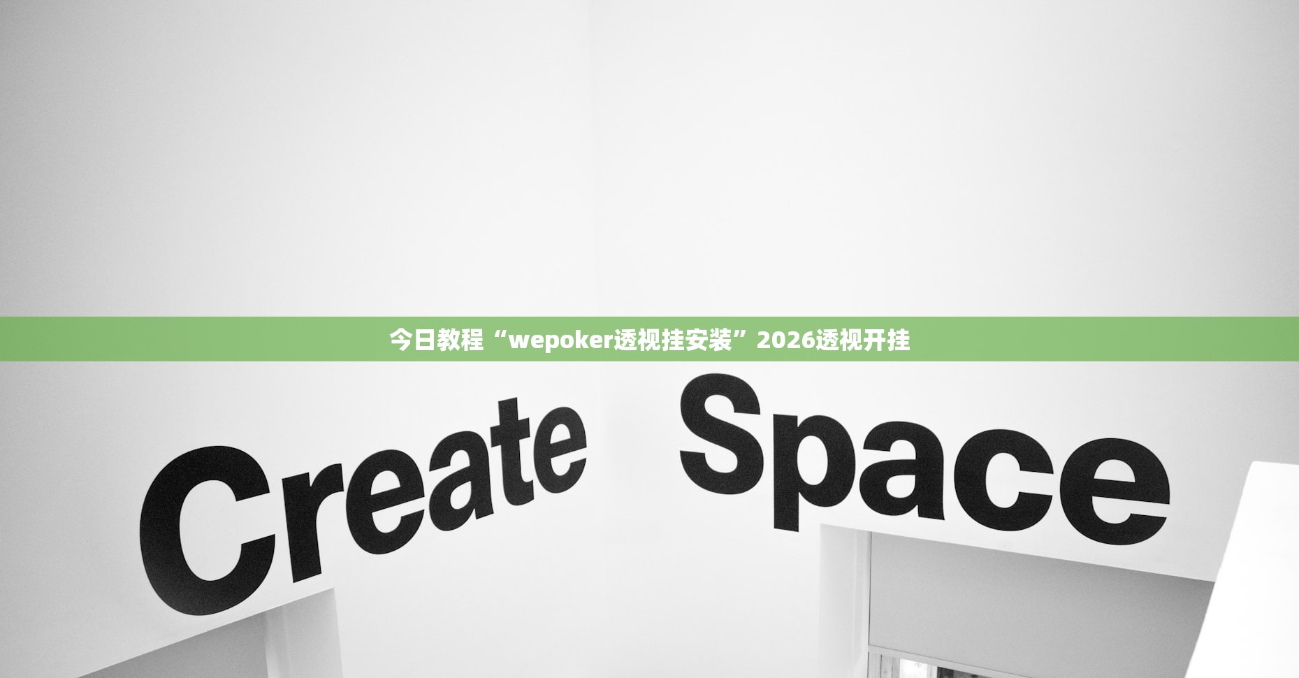 今日教程“wepoker透视挂安装”2026透视开挂