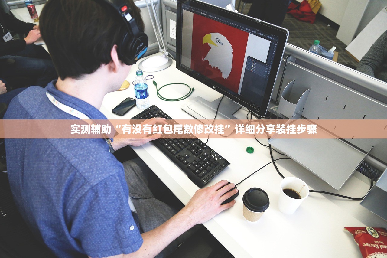 实测辅助“有没有红包尾数修改挂”详细分享装挂步骤