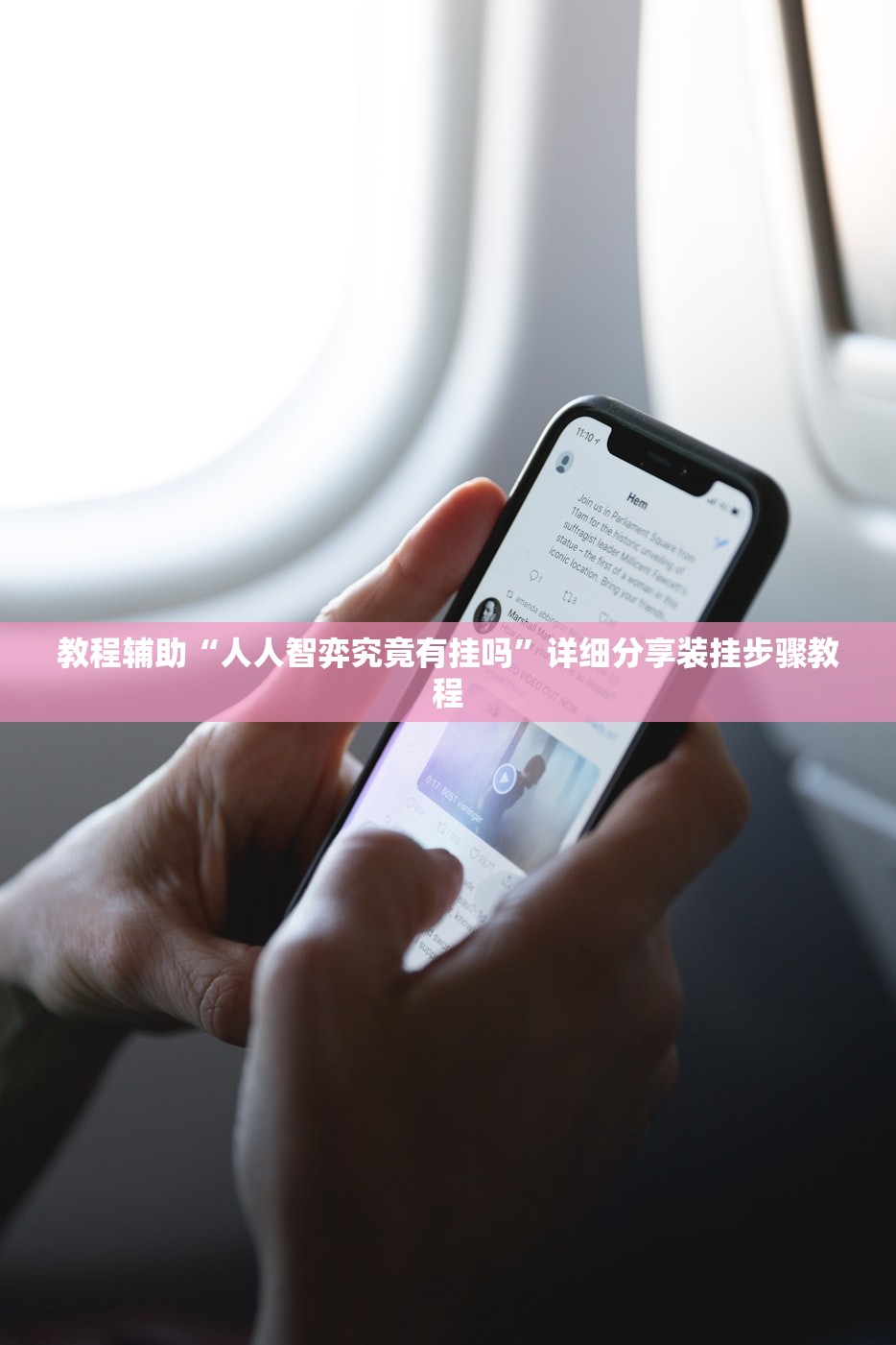 教程辅助“人人智弈究竟有挂吗	”详细分享装挂步骤教程