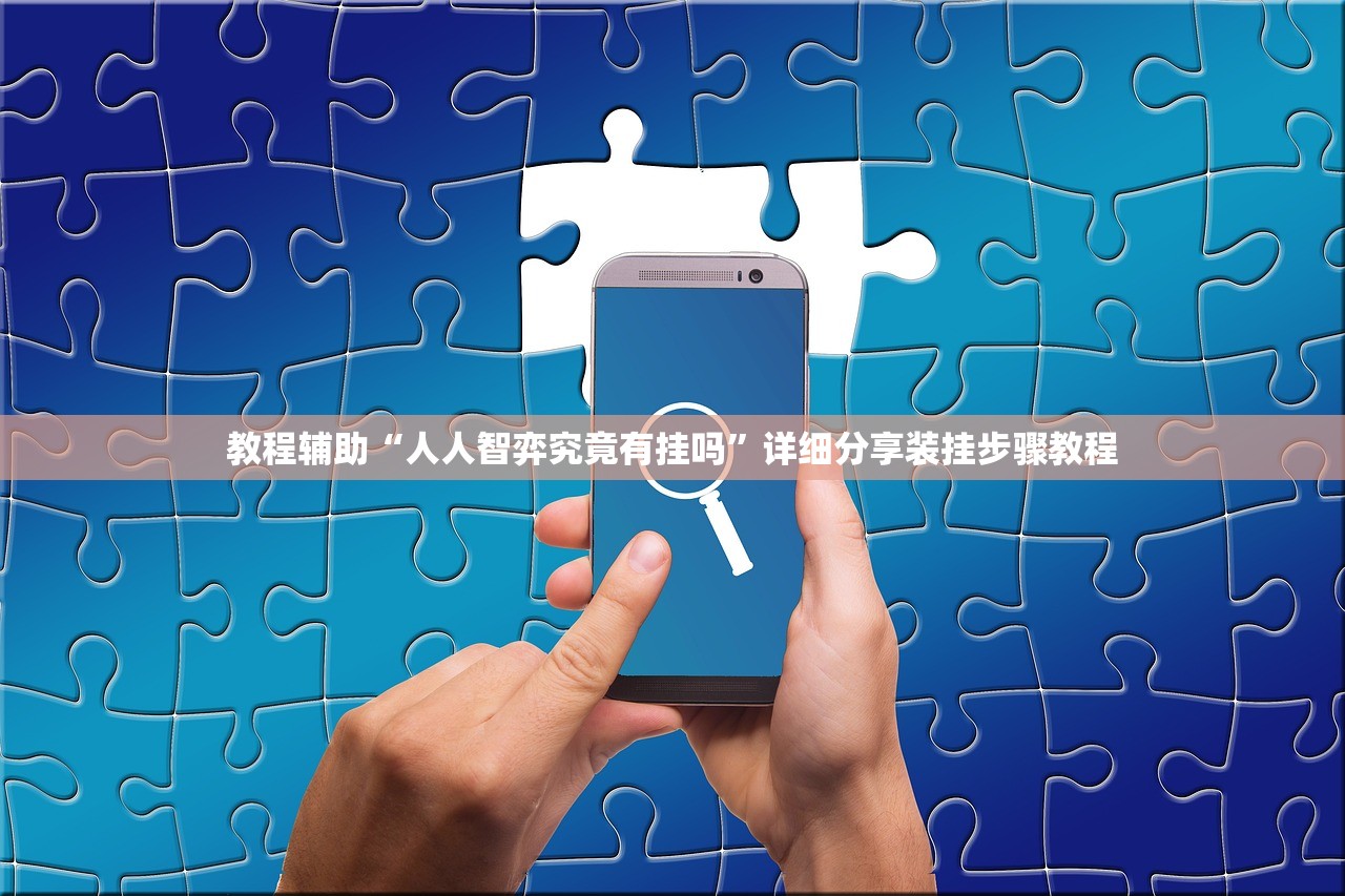教程辅助“人人智弈究竟有挂吗”详细分享装挂步骤教程