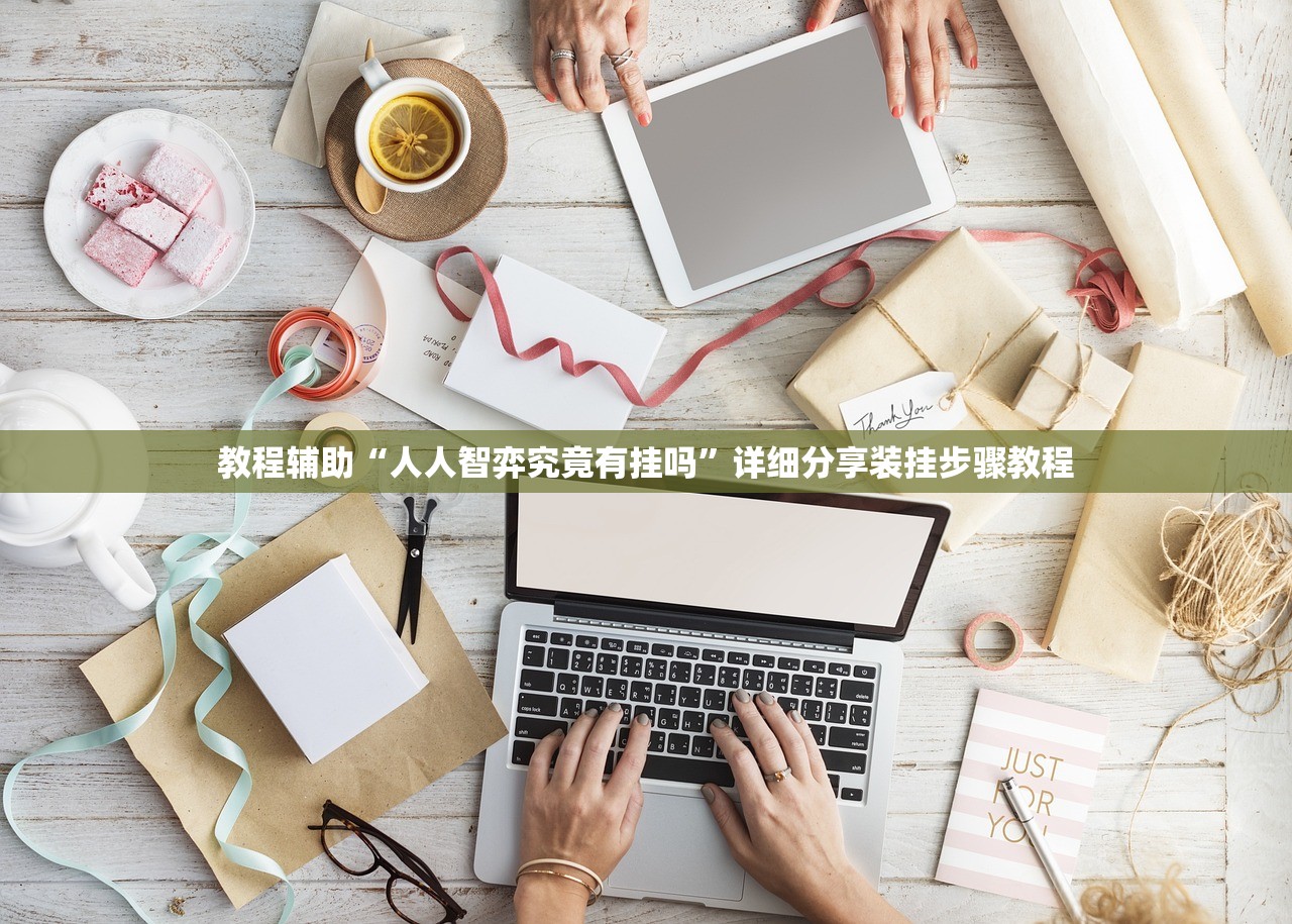 教程辅助“人人智弈究竟有挂吗”详细分享装挂步骤教程