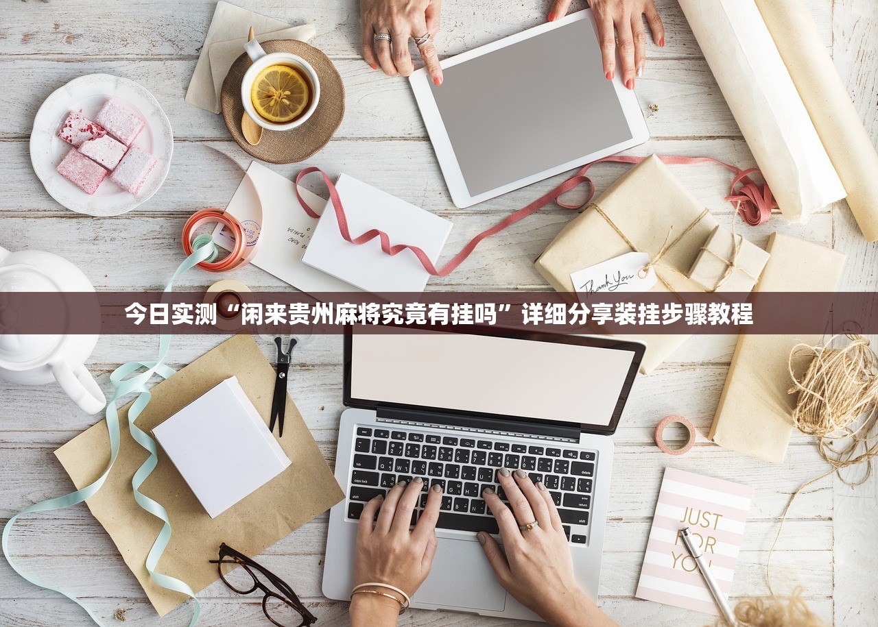 今日实测“闲来贵州麻将究竟有挂吗”详细分享装挂步骤教程