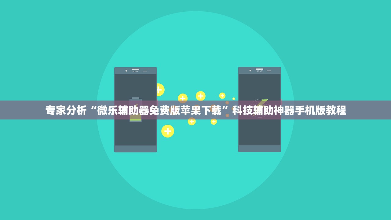 专家分析“微乐辅助器免费版苹果下载”科技辅助神器手机版教程