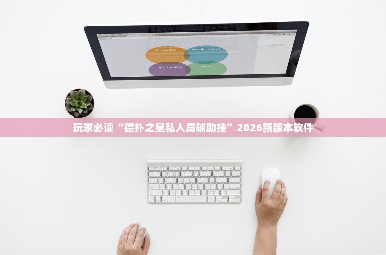 玩家必读“德扑之星私人局辅助挂”2026新版本软件