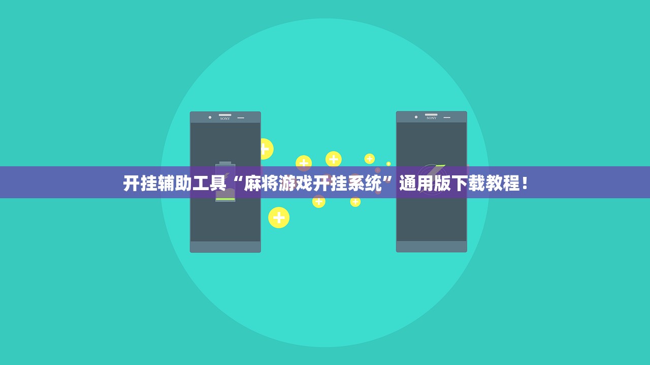 开挂辅助工具“麻将游戏开挂系统”通用版下载教程！