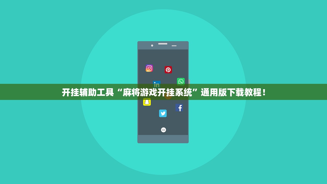 开挂辅助工具“麻将游戏开挂系统”通用版下载教程！