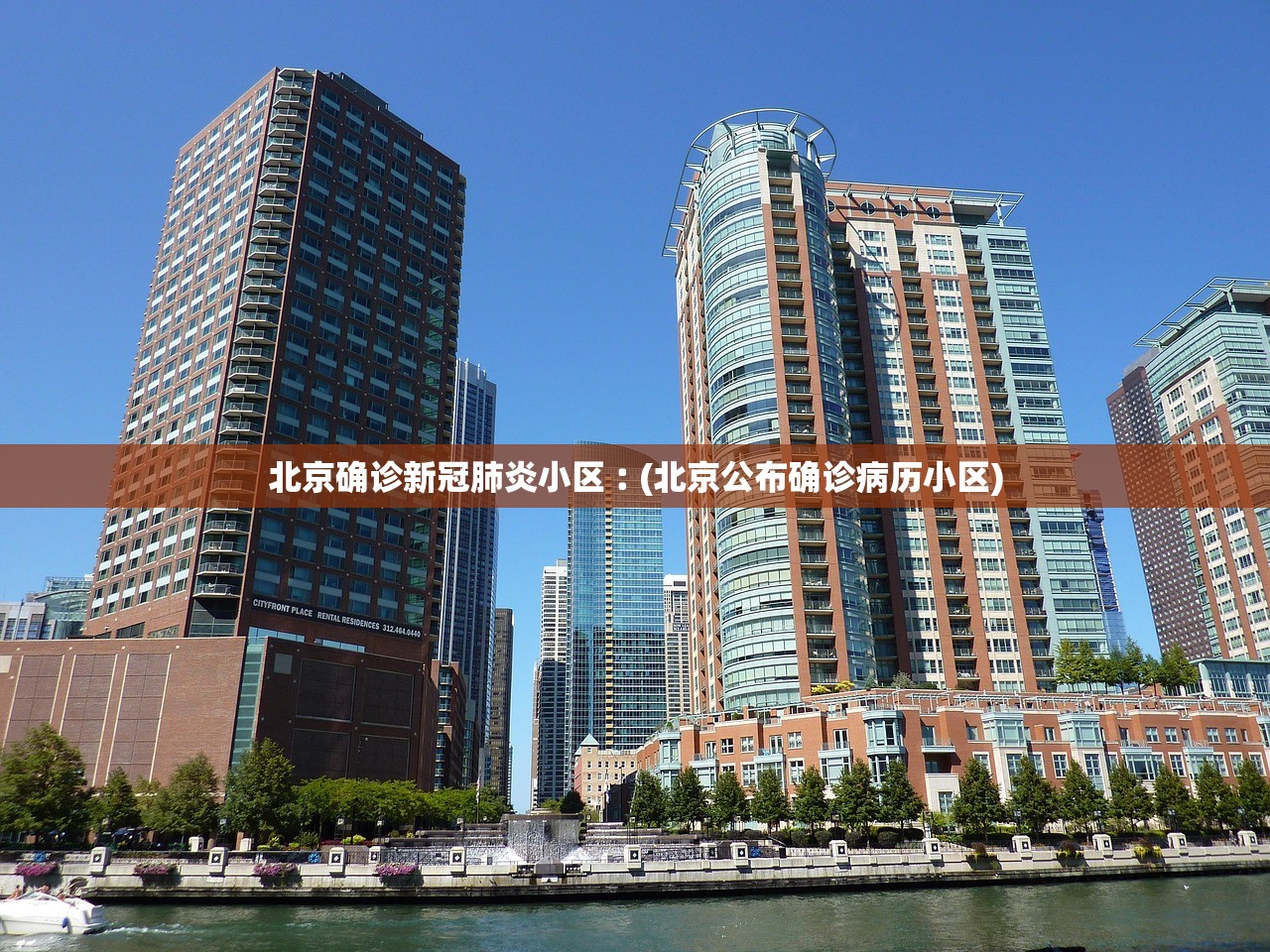 北京确诊新冠肺炎小区︰(北京公布确诊病历小区)