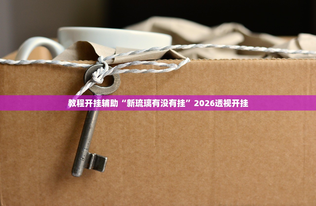 可用版本“微乐麻将亲友房有挂吗”2026透视开挂